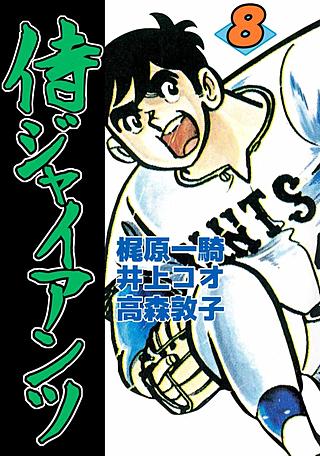 侍ジャイアンツ(8)