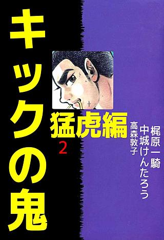 キックの鬼(2)