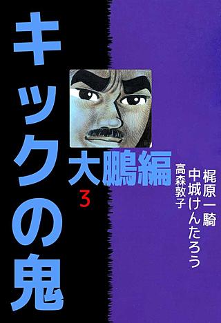 キックの鬼(3)