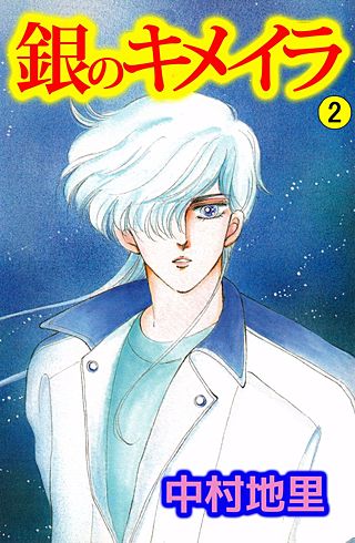 銀のキメイラ(2)