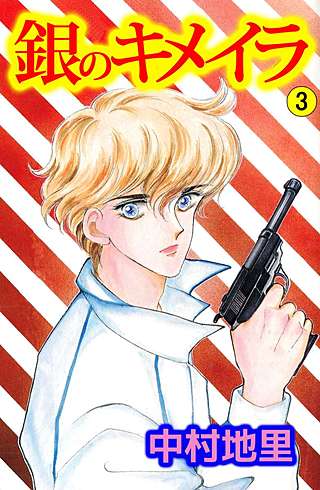 銀のキメイラ(3)