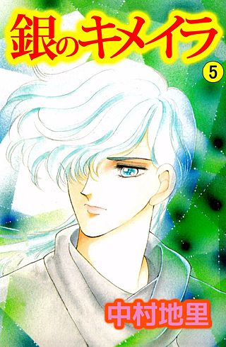 銀のキメイラ(5)