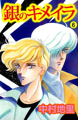銀のキメイラ(6)