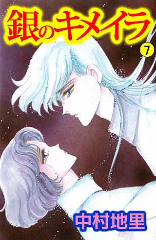 銀のキメイラ(7)