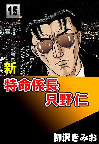 新特命係長只野仁(15)