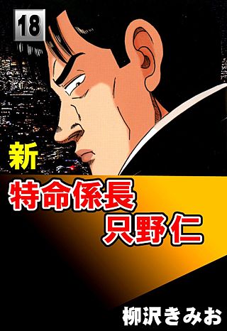 新特命係長只野仁(18)