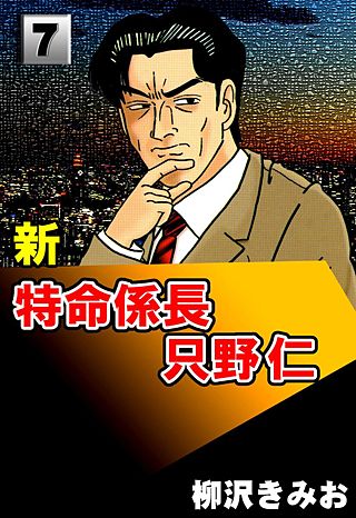 新特命係長只野仁(7)