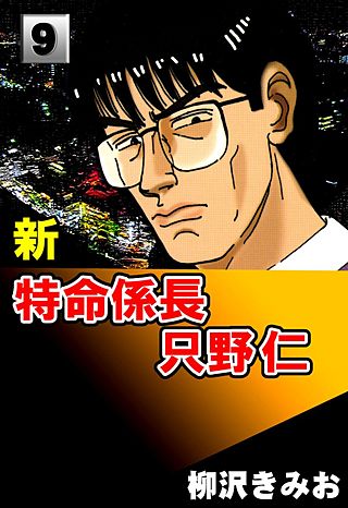 新特命係長只野仁(9)
