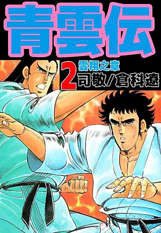 青雲伝(2)