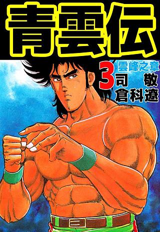 青雲伝(3)