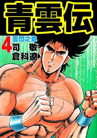 青雲伝(4)
