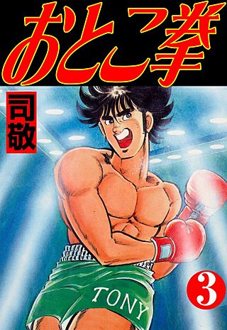 おとこ拳(3)