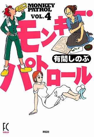 モンキー・パトロール(4)