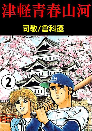 津軽青春山河(2)