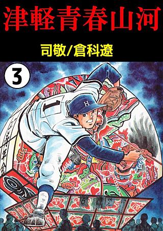 津軽青春山河(3)