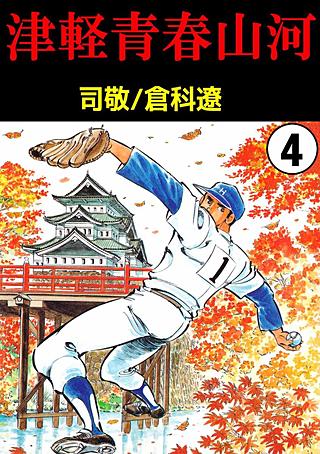 津軽青春山河(4)