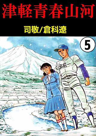 津軽青春山河(5)