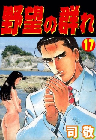 野望の群れ(17)