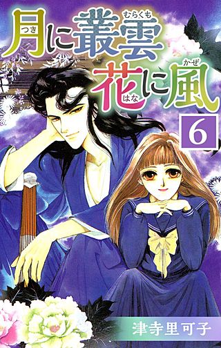 月に叢雲 花に風(6)