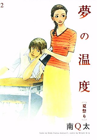 夢の温度　[夏祭り]