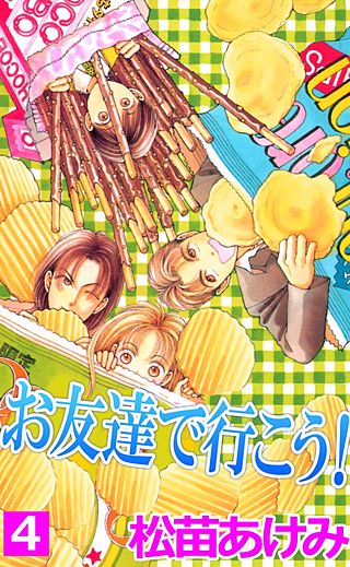 お友達で行こう！(4)