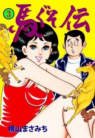 馬ぐそ伝(3)