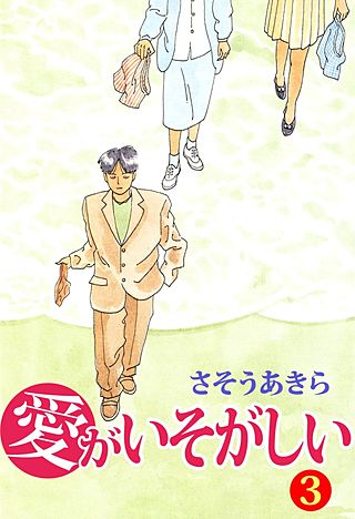 愛がいそがしい(3)