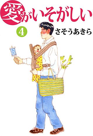 愛がいそがしい(4)