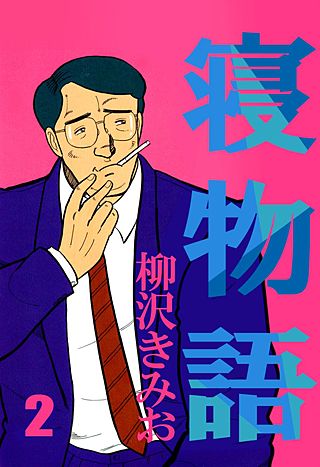 寝物語(2)