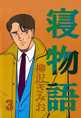 寝物語(3)