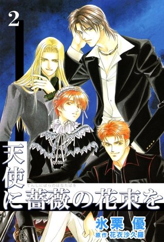 天使に薔薇の花束を(2)