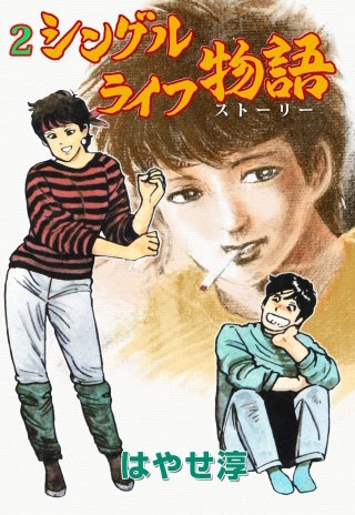 シングルライフ物語(2)