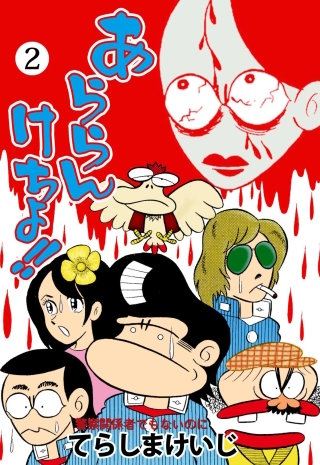 あららんけちょ!!(2)