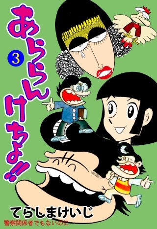 あららんけちょ!!(3)