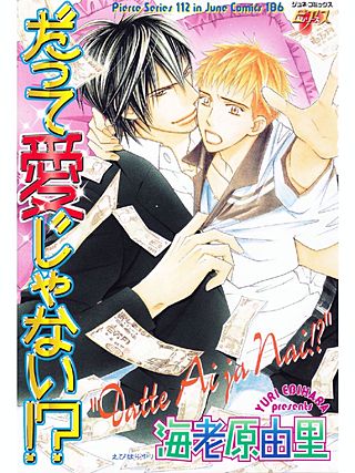 だって愛じゃない!?