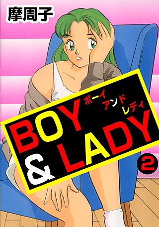 BOY＆LADY(2)