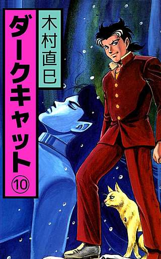 ダークキャット(10)