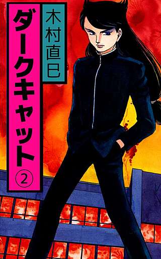 ダークキャット(2)