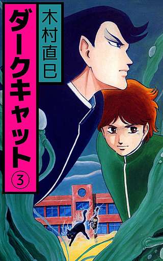 ダークキャット(3)