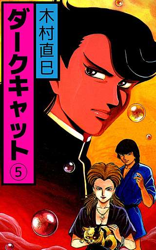 ダークキャット(5)