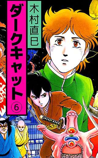 ダークキャット(6)