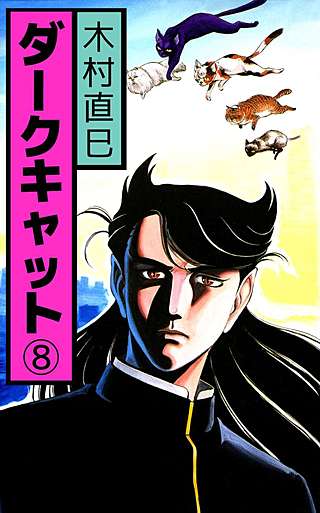 ダークキャット(8)