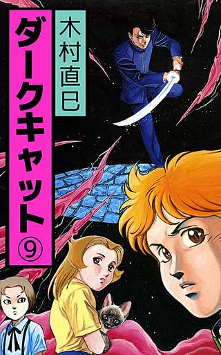 ダークキャット(9)