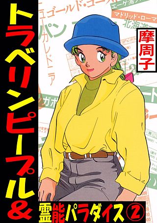 トラベリンピープル(2)