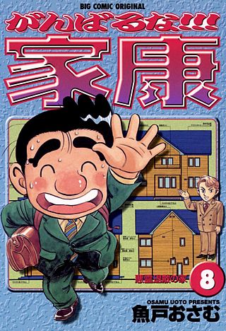 がんばるな!!!家康(8)