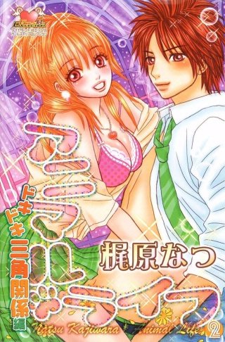 アニマル・ライフ(2)