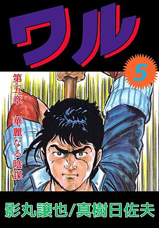 ワル(5)