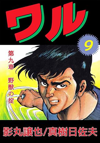 ワル(9)