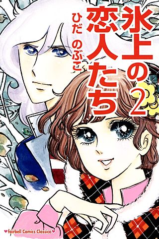 氷上の恋人たち(2)
