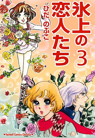氷上の恋人たち(3)